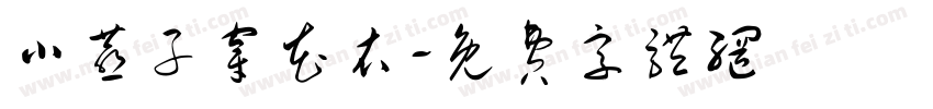 小燕子穿花衣字体转换