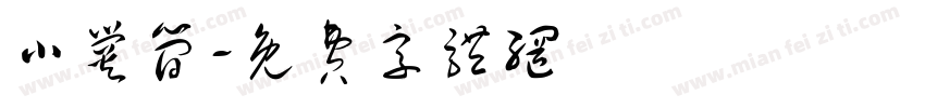 小爨简字体转换