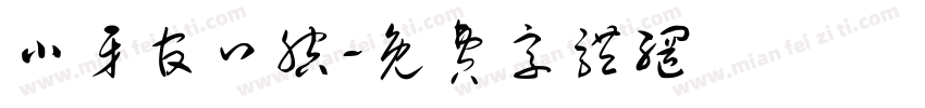 小牙官口腔字体转换