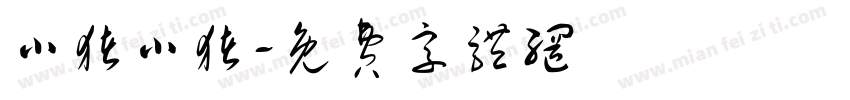 小猪小猪字体转换