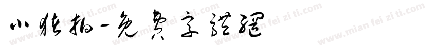 小猪拍字体转换