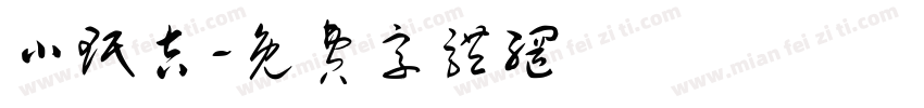 小珉吉字体转换