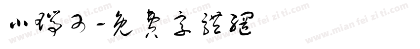 小瑞可字体转换