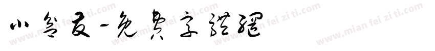小盆友字体转换