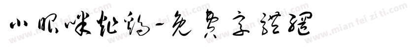 小眼咪炸鸡字体转换