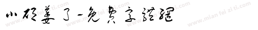 小硕萎了字体转换