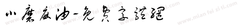 小磨麻油字体转换