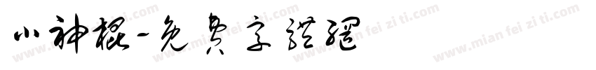 小神棍字体转换