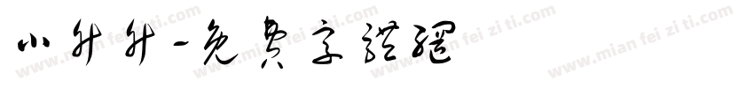 小竹竹字体转换