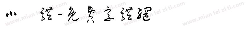 小籇体字体转换