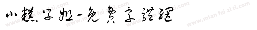 小糕学姐字体转换