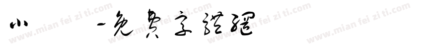 小紅書字体转换
