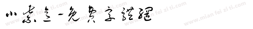 小紫意字体转换