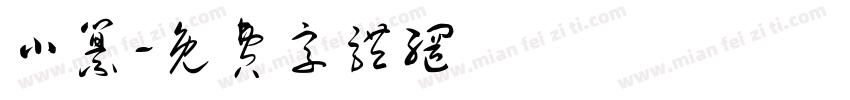 小纂字体转换