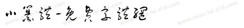 小纂体字体转换