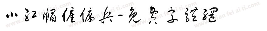 小红帽雇佣兵字体转换