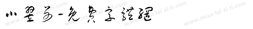 小翌哥字体转换