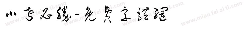 小考必胜字体转换
