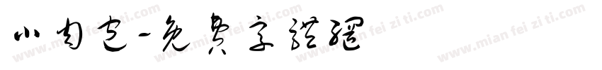 小肉包字体转换