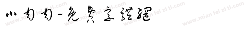 小肉肉字体转换
