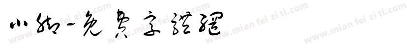 小脚字体转换