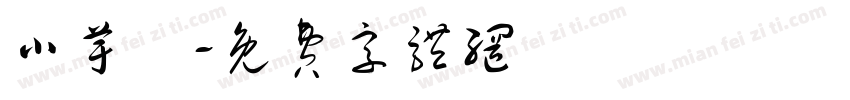 小芋粿字体转换