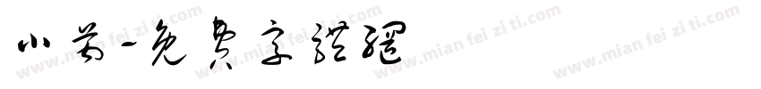 小芮字体转换