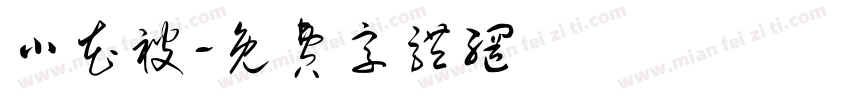 小花被字体转换