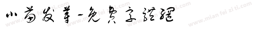 小苗发芽字体转换