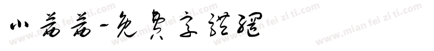 小茜茜字体转换