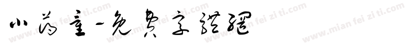 小药童字体转换