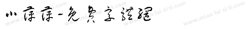 小萍萍字体转换
