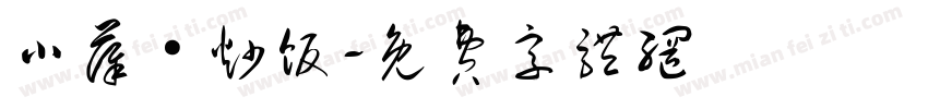 小薛·炒饭字体转换