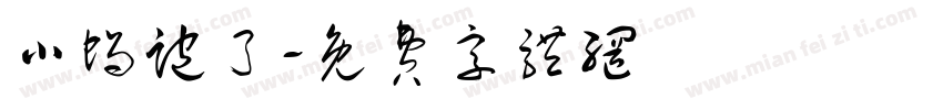 小蜗跑了字体转换