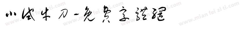 小试牛刀字体转换