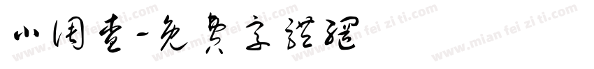 小调查字体转换