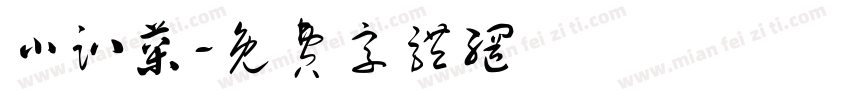 小趴菜字体转换