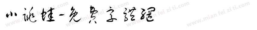 小跳蛙字体转换