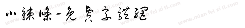 小辣条字体转换