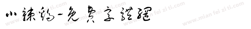 小辣鸡字体转换