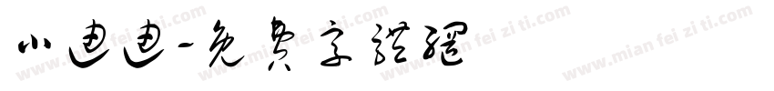 小迪迪字体转换