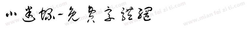 小迷螺字体转换