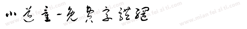 小道童字体转换