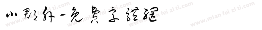 小郡肝字体转换