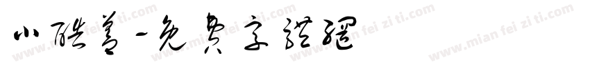 小酷盖字体转换