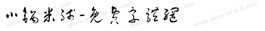 小锅米线字体转换