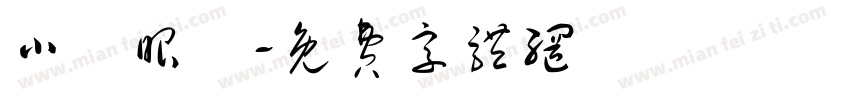 小陳眼鏡字体转换