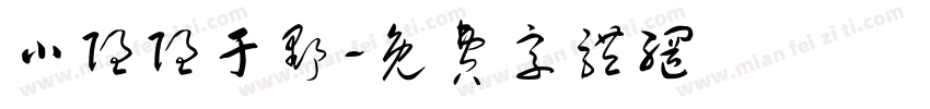 小隐隐于野字体转换