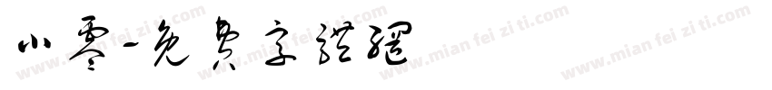 小零字体转换