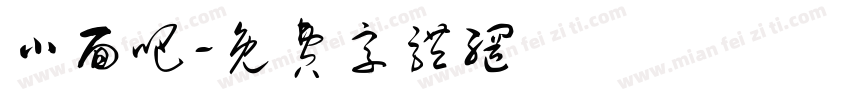 小面吧字体转换